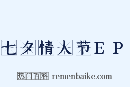 七夕情人节EP是什么意思的图片